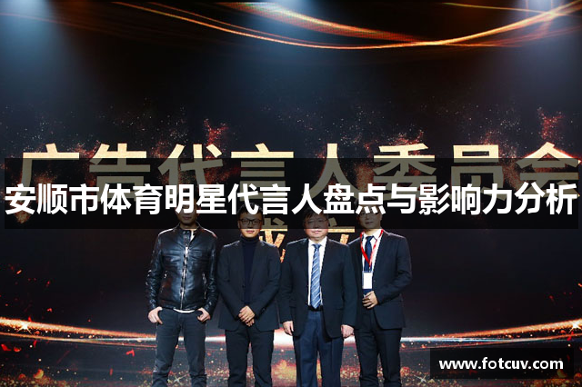 安顺市体育明星代言人盘点与影响力分析