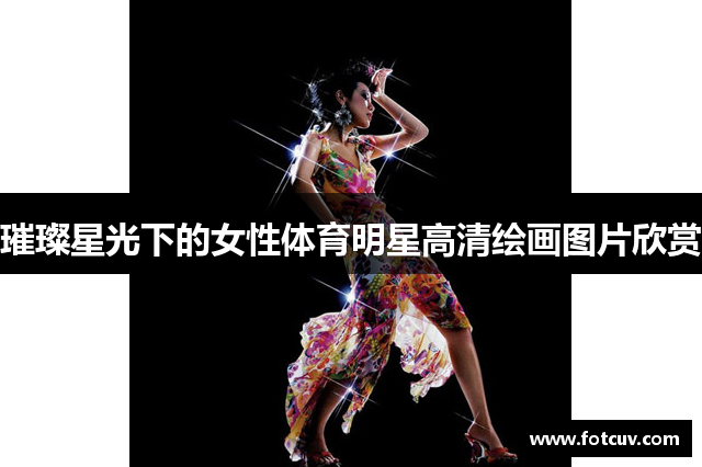 璀璨星光下的女性体育明星高清绘画图片欣赏