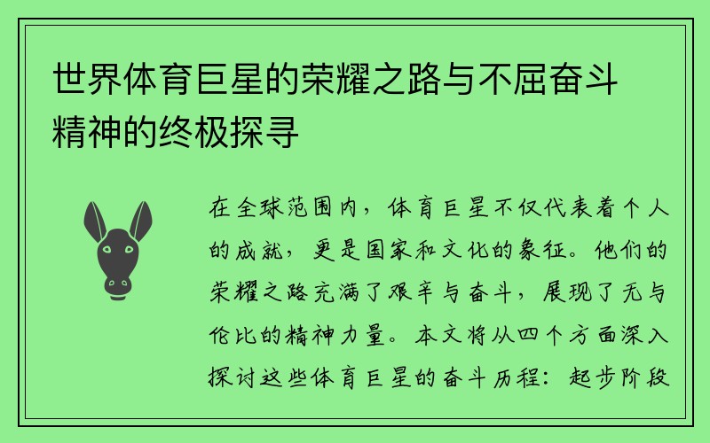 世界体育巨星的荣耀之路与不屈奋斗精神的终极探寻