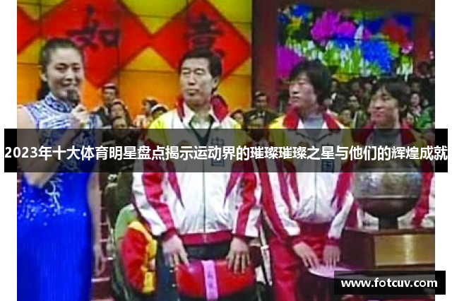 2023年十大体育明星盘点揭示运动界的璀璨璀璨之星与他们的辉煌成就