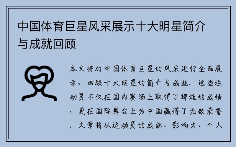 中国体育巨星风采展示十大明星简介与成就回顾