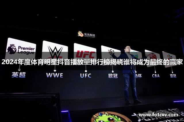2024年度体育明星抖音播放量排行榜揭晓谁将成为最终的赢家