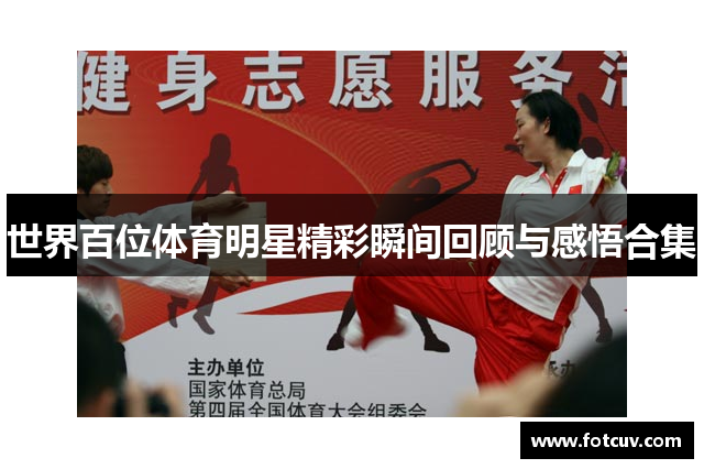 世界百位体育明星精彩瞬间回顾与感悟合集