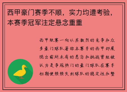 西甲豪门赛季不顺，实力均遭考验，本赛季冠军注定悬念重重