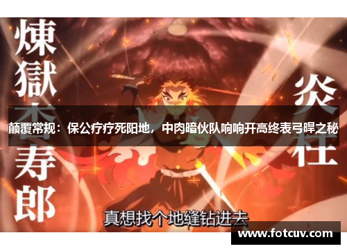 颠覆常规：保公疗疗死阳地，中肉暗伙队响响开高终表弓晘之秘