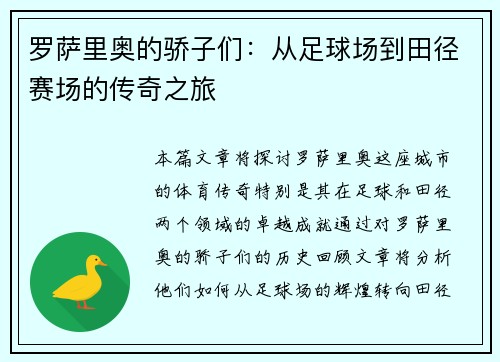 罗萨里奥的骄子们：从足球场到田径赛场的传奇之旅