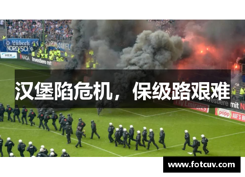 汉堡陷危机，保级路艰难