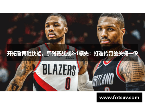 开拓者再胜快船，系列赛战成2-1领先：打造传奇的关键一役