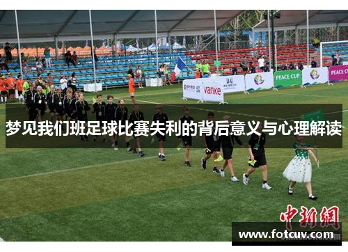 梦见我们班足球比赛失利的背后意义与心理解读