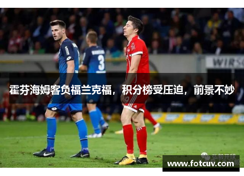 霍芬海姆客负福兰克福，积分榜受压迫，前景不妙