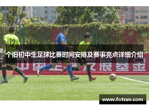 个旧初中生足球比赛时间安排及赛事亮点详细介绍