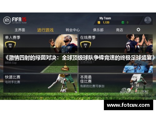 《激情四射的绿茵对决：全球顶级球队争锋竞速的终极足球盛宴》