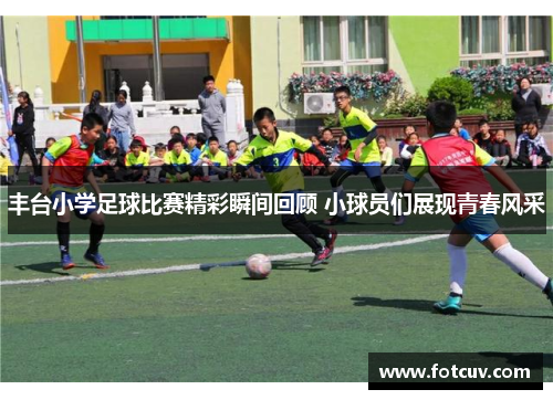 丰台小学足球比赛精彩瞬间回顾 小球员们展现青春风采