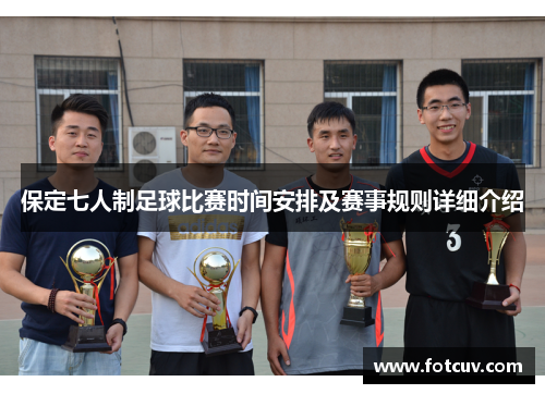 保定七人制足球比赛时间安排及赛事规则详细介绍