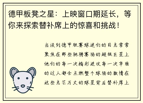德甲板凳之星：上映窗口期延长，等你来探索替补席上的惊喜和挑战！