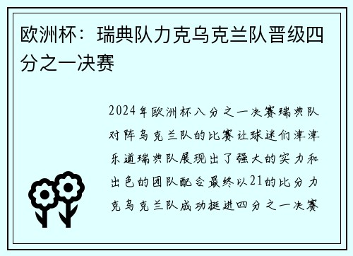欧洲杯：瑞典队力克乌克兰队晋级四分之一决赛