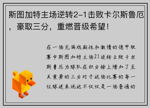 斯图加特主场逆转2-1击败卡尔斯鲁厄，豪取三分，重燃晋级希望！