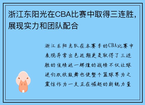 浙江东阳光在CBA比赛中取得三连胜，展现实力和团队配合