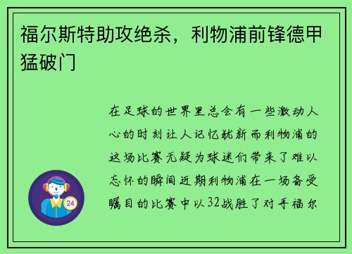 福尔斯特助攻绝杀，利物浦前锋德甲猛破门