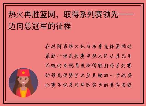 热火再胜篮网，取得系列赛领先——迈向总冠军的征程