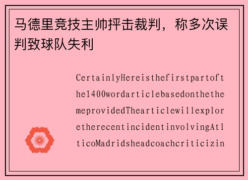 马德里竞技主帅抨击裁判，称多次误判致球队失利