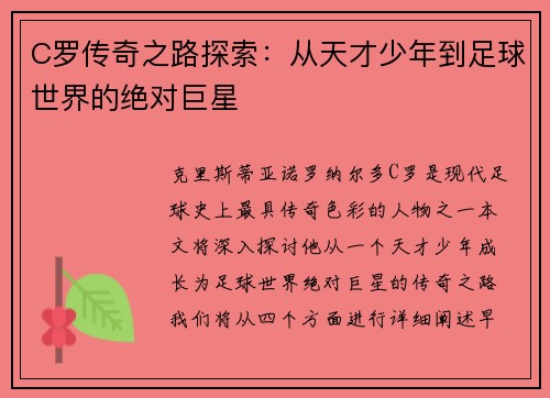 C罗传奇之路探索：从天才少年到足球世界的绝对巨星