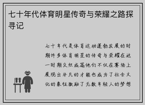 七十年代体育明星传奇与荣耀之路探寻记
