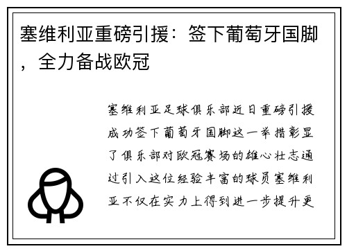 塞维利亚重磅引援：签下葡萄牙国脚，全力备战欧冠