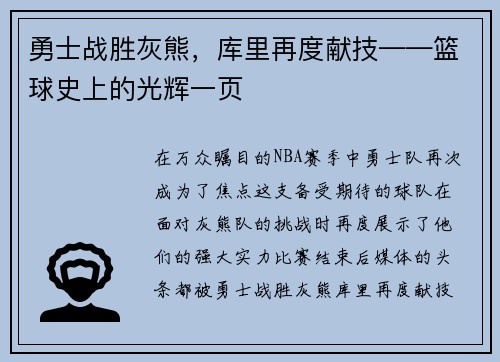 勇士战胜灰熊，库里再度献技——篮球史上的光辉一页