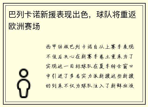 巴列卡诺新援表现出色，球队将重返欧洲赛场