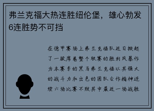 弗兰克福大热连胜纽伦堡，雄心勃发6连胜势不可挡