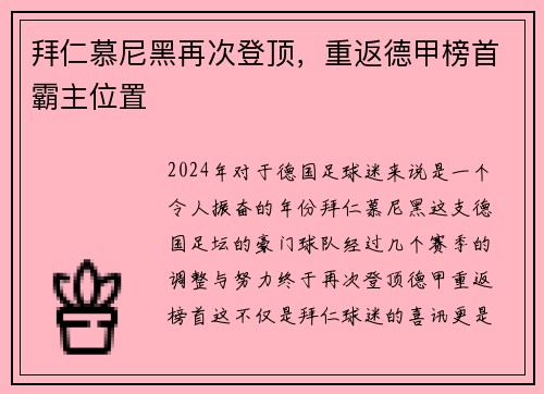 拜仁慕尼黑再次登顶，重返德甲榜首霸主位置