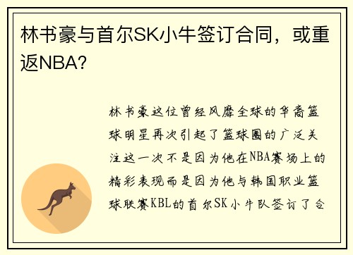 林书豪与首尔SK小牛签订合同，或重返NBA？