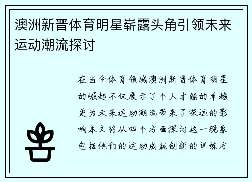 澳洲新晋体育明星崭露头角引领未来运动潮流探讨