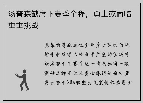 汤普森缺席下赛季全程，勇士或面临重重挑战