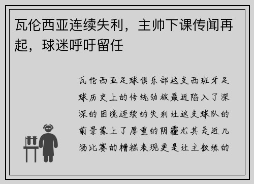 瓦伦西亚连续失利，主帅下课传闻再起，球迷呼吁留任