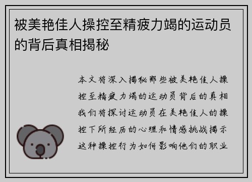 被美艳佳人操控至精疲力竭的运动员的背后真相揭秘