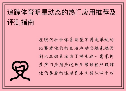 追踪体育明星动态的热门应用推荐及评测指南