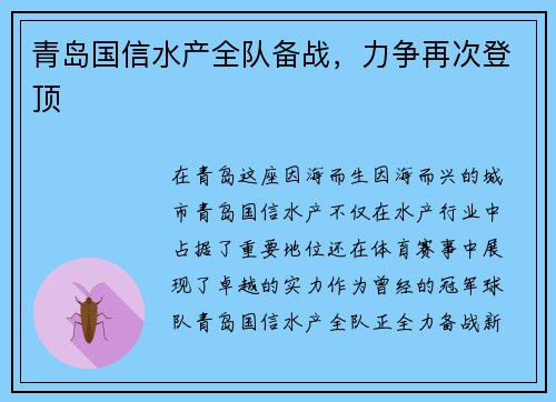 青岛国信水产全队备战，力争再次登顶