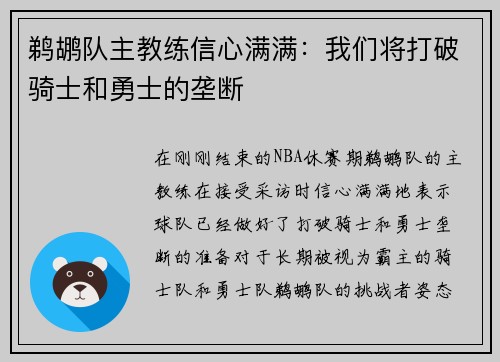 鹈鹕队主教练信心满满：我们将打破骑士和勇士的垄断