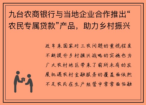 九台农商银行与当地企业合作推出“农民专属贷款”产品，助力乡村振兴