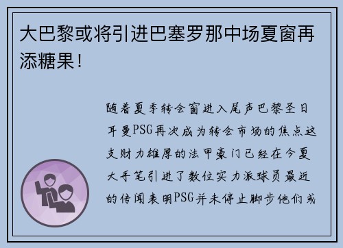 大巴黎或将引进巴塞罗那中场夏窗再添糖果！