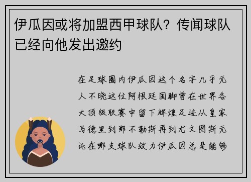 伊瓜因或将加盟西甲球队？传闻球队已经向他发出邀约