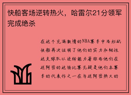 快船客场逆转热火，哈雷尔21分领军完成绝杀