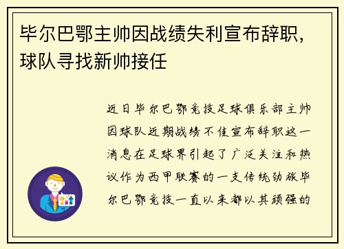 毕尔巴鄂主帅因战绩失利宣布辞职，球队寻找新帅接任