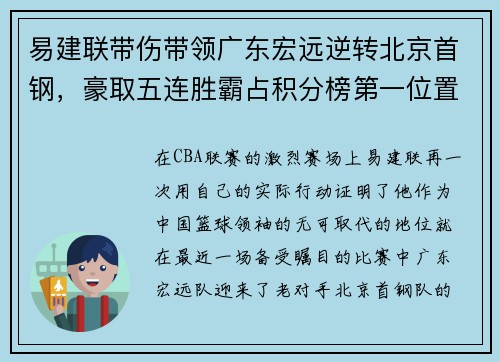 易建联带伤带领广东宏远逆转北京首钢，豪取五连胜霸占积分榜第一位置