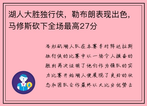 湖人大胜独行侠，勒布朗表现出色，马修斯砍下全场最高27分