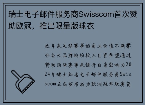 瑞士电子邮件服务商Swisscom首次赞助欧冠，推出限量版球衣