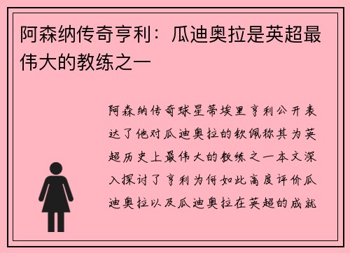 阿森纳传奇亨利：瓜迪奥拉是英超最伟大的教练之一