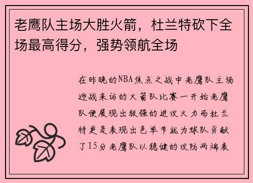 老鹰队主场大胜火箭，杜兰特砍下全场最高得分，强势领航全场